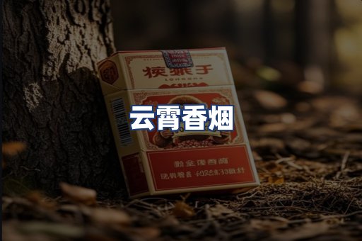 云霄香烟